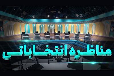 اعلام برنامه جدید پخش زنده مناظره‌های انتخاباتی