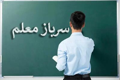 اطلاعیه سازمان آموزش و پرورش برای جذب سرباز معلم در تهران