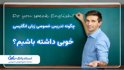 چگونه تدریس خصوصی زبان انگلیسی خوبی داشته باشیم