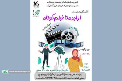 راه‌اندازی باشگاه فیلم‌سازی نوجوانان در کانون پرورش فکری خوزستان