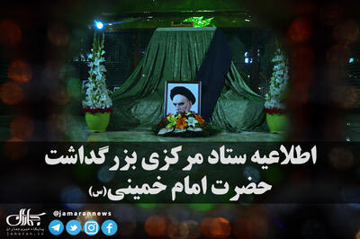 اطلاعیه ستاد مرکزی بزرگداشت حضرت امام خمینی (س) در خصوص برنامه های 13 و 14 خرداد + تیزر مراسم