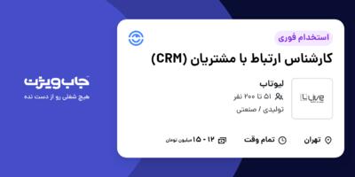 استخدام کارشناس ارتباط با مشتریان (CRM) در لیوتاب