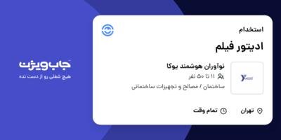 استخدام ادیتور فیلم در نوآوران هوشمند یوکا