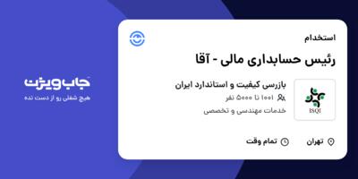 استخدام رئیس حسابداری مالی - آقا در بازرسی کیفیت و استاندارد ایران