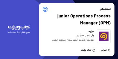 استخدام junior Operations Process Manager (OPM) در میاره