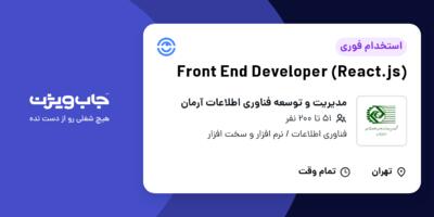 استخدام Front End Developer (React.js) در مدیریت و توسعه فناوری اطلاعات آرمان