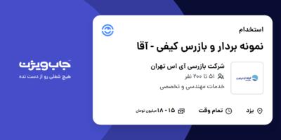 استخدام نمونه بردار و بازرس کیفی - آقا در شرکت بازرسی آی اس تهران