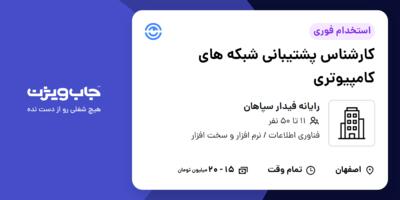 استخدام کارشناس پشتیبانی شبکه های کامپیوتری در رایانه فیدار سپاهان