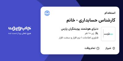 استخدام کارشناس حسابداری - خانم در دنیای هوشمند پویشگران پارس