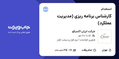 استخدام کارشناس برنامه ریزی (مدیریت عملکرد) در شرکت ایران اکسیکو