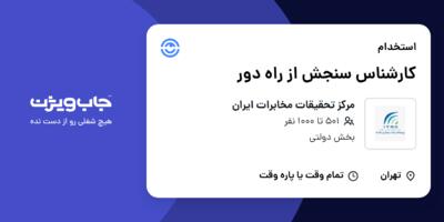استخدام کارشناس سنجش از راه دور در مرکز تحقیقات مخابرات ایران