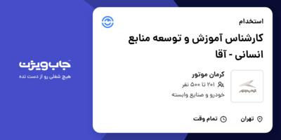 استخدام کارشناس آموزش و توسعه منابع انسانی - آقا در کرمان موتور