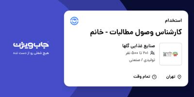 استخدام کارشناس وصول مطالبات - خانم در صنایع غذایی گلها