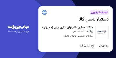 استخدام دستیار تامین کالا در شرکت صنایع ماشینهای اداری ایران (مادیران)
