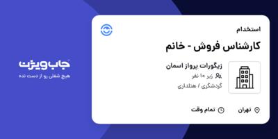 استخدام کارشناس فروش - خانم در زیگورات پرواز اسمان