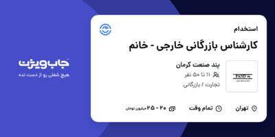 استخدام کارشناس بازرگانی خارجی - خانم در پند صنعت کرمان