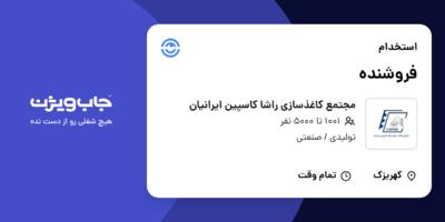استخدام فروشنده در مجتمع کاغذسازی راشا کاسپین ایرانیان