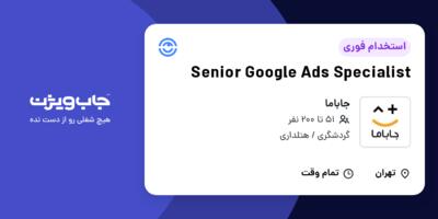 استخدام Senior Google Ads Specialist در جاباما