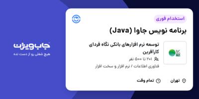 استخدام برنامه نویس جاوا (Java) در توسعه نرم افزارهای بانکی نگاه فردای کارآفرین