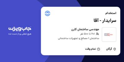 استخدام سرایدار - آقا در مهندسی ساختمان کارن