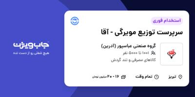 استخدام سرپرست توزیع مویرگی - آقا در گروه صنعتی عباسپور (آدرین)