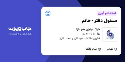 استخدام مسئول دفتر - خانم در شرکت رایان هم افزا