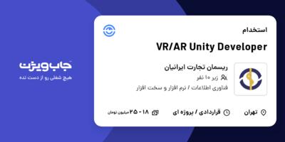 استخدام VR/AR Unity Developer در ریسمان تجارت ایرانیان