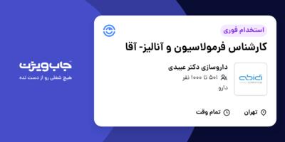 استخدام کارشناس فرمولاسیون و آنالیز- آقا در داروسازی دکتر عبیدی