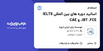 استخدام اساتید دوره های بین المللی IELTS ،iBT ،FCE و CAE در موسسه زبان ایران اروپا