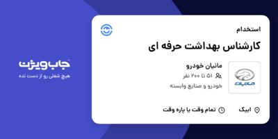 استخدام کارشناس بهداشت حرفه ای در مانیان خودرو