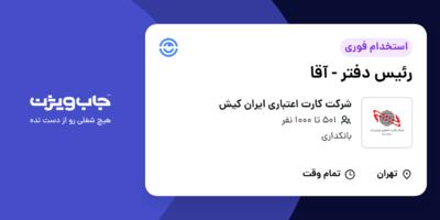 استخدام رئیس دفتر - آقا در شرکت کارت اعتباری ایران کیش