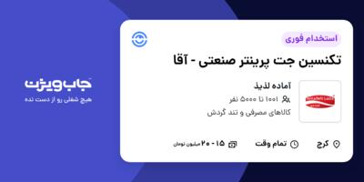 استخدام تکنسین جت پرینتر صنعتی - آقا در آماده لذیذ