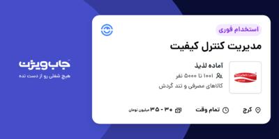 استخدام مدیریت کنترل کیفیت در آماده لذیذ