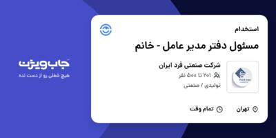 استخدام مسئول دفتر مدیر عامل - خانم در شرکت صنعتی فرد ایران