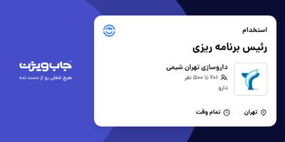 استخدام رئیس برنامه ریزی - آقا در داروسازی تهران شیمی