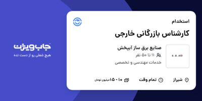 استخدام کارشناس بازرگانی خارجی در صنایع برق ساز آبپخش