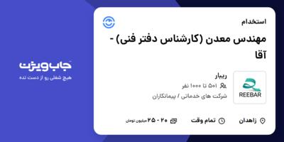 استخدام مهندس معدن (کارشناس دفتر فنی) - آقا در ریبار