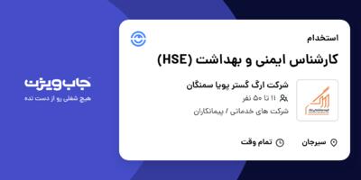 استخدام کارشناس ایمنی و بهداشت (HSE) در شرکت ارگ گستر پویا سمنگان