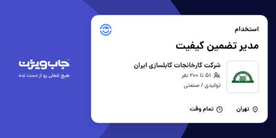 استخدام مدیر تضمین کیفیت در شرکت کارخانجات کابلسازی ایران