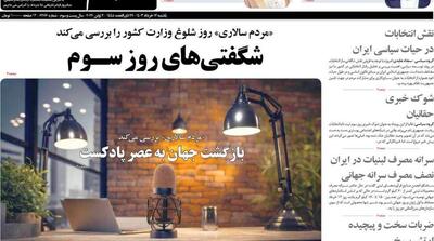 صفحه اول روزنامه‌های یکشنبه 13 خرداد - مردم سالاری آنلاین
