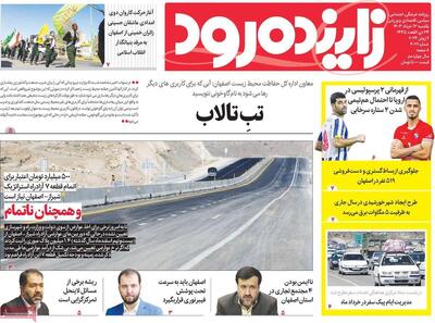 صفحه اول روزنامه‌های اصفهان  یکشنبه ۱۳ خرداد ماه