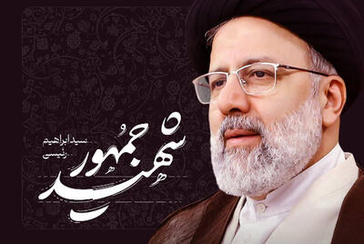 دستاورد بزرگ شهید رئیسی تبیین عملی جمهوریت اسلامی بود