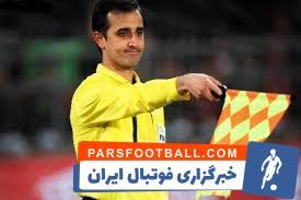 ابوالفضلی: با قاطعیت نمی توان گل را صحیح اعلام کرد - پارس فوتبال | خبرگزاری فوتبال ایران | ParsFootball