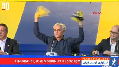 تکان دادن شال و پیراهن فنرباحچه توسط ژوزه مورینیو، در جریان مراسم معارفه / فیلم - پارس فوتبال | خبرگزاری فوتبال ایران | ParsFootball