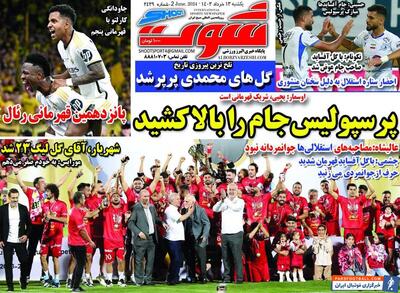 روزنامه شوت| پرسپولیس جام را بالا کشید - پارس فوتبال | خبرگزاری فوتبال ایران | ParsFootball
