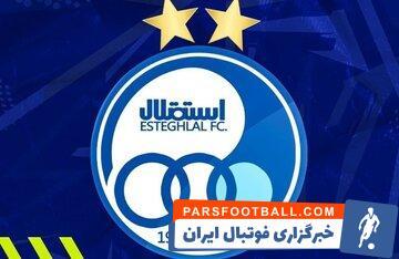 بیانیه مهم استقلال: تیمی در شان هواداران می‌سازیم - پارس فوتبال | خبرگزاری فوتبال ایران | ParsFootball