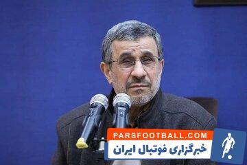 واکنش احمدی‌ نژاد به قهرمانی پرسپولیس - پارس فوتبال | خبرگزاری فوتبال ایران | ParsFootball