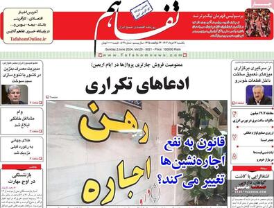 صفحه نخست روزنامه های اقتصادی 13 خرداد 1403
