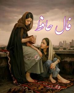 فال حافظ 14 خرداد ماه | نیت کنید و فال حافظ خود را بخوانید