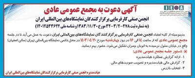 مجمع عمومی عادی انجمن صنفی کارفرمایی برگزارکنندگان نمایشگاه های بین المللی ایران